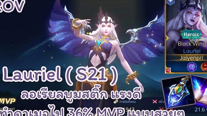 ROV - Lauriel ( S21 ) ลอเรียลบูมสติ๊ก แรงดี ทำดาเมจไป 36% MVP แบบสวยๆ - ไอเทม รูน พลังแฝง