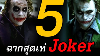 ย้อนกลับไปดู 5 ฉากสุดเท่ของตัวละคร JOKER จากหนังเรื่อง The Dark Knight