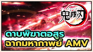 ฉากฮาๆ ไม่ใช่ฉากมหากาพย์อะไรเลย | ดาบพิฆาตอสูร