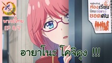 ขอต้อนรับสู่ห้องเรียนนิยม (เฉพาะ) ยอดคน 2 EP 8 พากย์ไทย (2/6)