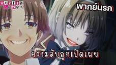 (พากย์นรก) ความลับที่ถูกเปิดเผย😂 - Youkoso Jitsuryoku