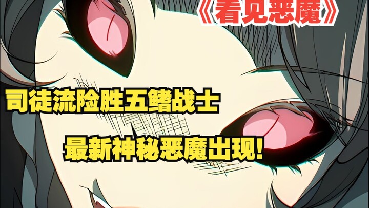 《看见恶魔》61:司徒流险胜五鳍战士，最新神秘恶魔出现！
