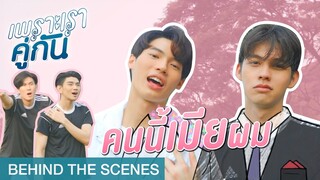 ขาวโอโม่ คือชื่อเมียผม | เพราะเราคู่กัน 2gether The Series [Behind The Scenes]