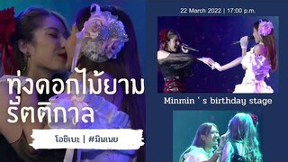 โอชิเบะ | ของขวัญจากน้องเนย | สเตจวันเกิดมินมิน