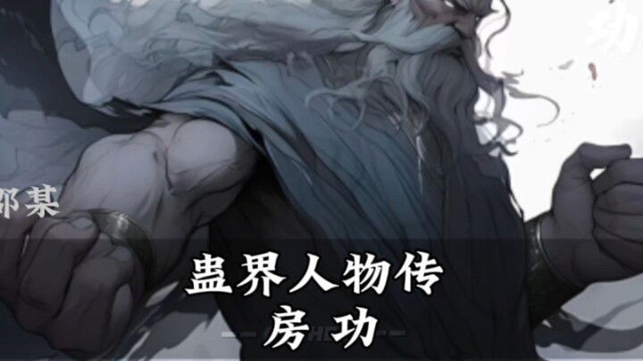 蛊界人物传:如虎房功