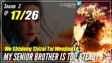 【Shixiong A Shixiong】Season 2 EP  17 (30) - My Senior Brother Is Too Steady | Donghua - 1080P