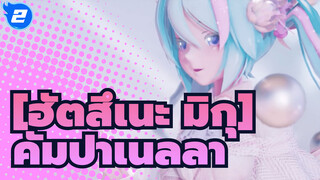 [ฮัตสึเนะ มิกุ]|【MMD】ทั้งที่รู้ตั้งแต่แรกแล้วว่าเป็นไปไม่ได้…_2