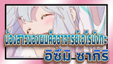 [น้องสาวของผมคืออาจารย์เอโรมังกะ] อิซึมิ ซากิริ Mixed Edit ~น่ารัก~