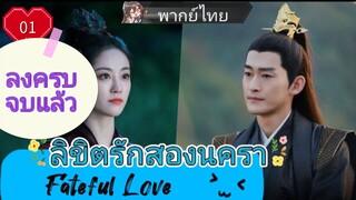 ลิขิตรักสองนครา Fateful Love EP01 HD1080P พากย์ไทย [2024]