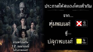 ปลุกพยนต์ | Pook Payon เต็มเรื่อง