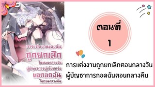 การแต่งงานถูกเลิกตอนกลางวันผู้บัญชาการกอดฉันตอนกลางคืน ตอนที่ 1