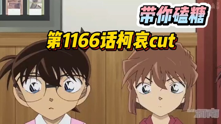 [Take you to make sweets] Conan TV Animation Chapter 1166 "Ke Ai" cut, the close-up with clear meani