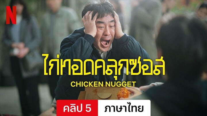 ไก่ทอดคลุกซอส (ซีซั่น 1 คลิป 5) | ตัวอย่างภาษาไทย | Netflix