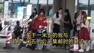 关于一米五的我与腿长一米五的公子集邮时的窘迫（第三视角）