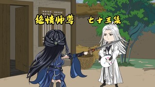 绝情师尊七十三集：萧凡与冷若雪相认。