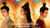องค์หญิงใหญ่ The Grand Princess #youku #trueid #องค์หญิงใหญ่