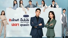 ขอโทษที ฉันไม่ใช่เลขาคุณแล้ว ตอนที่ 4