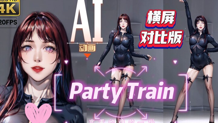 【AI动画】-PartyTrain-对比版