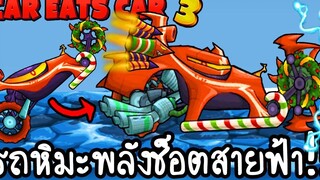 Car Eats Car 3 16 - รถหิมะพลังช็อตไฟฟ้า!! เกมส์มือถือ