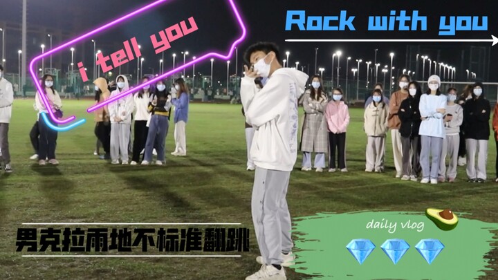 校园随舞｜男克拉rock with you的“超”不标准翻跳