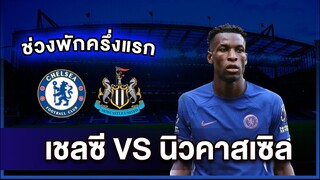 🚨Live พักครึ่งเชลซี v นิวคาสเซิ่ล