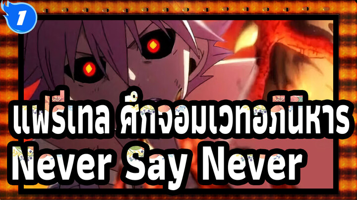 [แฟรี่เทล ศึกจอมเวทอภินิหาร/AMV/เร่าร้อน] Never Say Never!_1