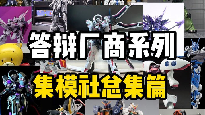 答辩厂商系列—集模社总集篇