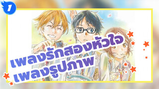 [เพลงรักสองหัวใจ] BD พิเศษCD1 / รวบรวทเพลงรูปภาพVol.1_A1