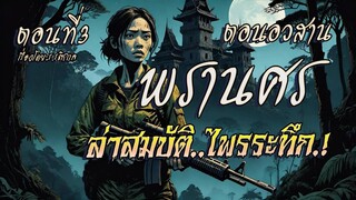 l ตอนอวสาน l พรานศร..ล่าสมบัติไพรระทึก.! (ตอนที่3)