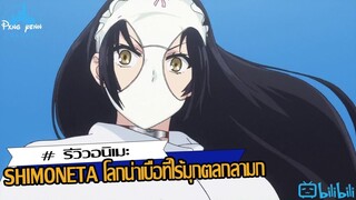 รีวิว SHIMONETA โลกน่าเบื่อที่ไร้มุกตลกลามก