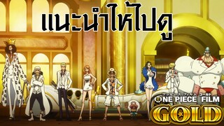 แนะนำให้ไปดู one piece the movie film Gold