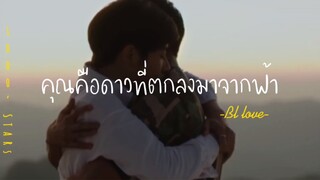 ❣️BL-LOVE:คุณคือดาวที่ตกลงมาเพื่อผม