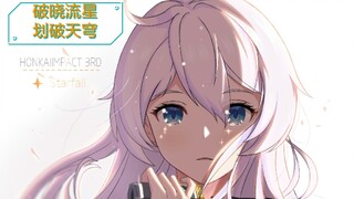【崩坏3/MAD】破 晓 流 星，划 破 天 穹
