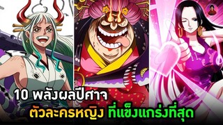 10 อันดับตัวละครหญิงพลังผลปีศาจโคตรโกง  #ผลปีศาจ