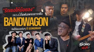 "รักเธอให้น้อยลง" เพลงนี้ที่แฟนเพจอยากฟัง Bandwagon จัดให้แบบแจ่มๆ ที่ Songman