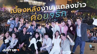 BEHIND THE SCENES  | PRESSCON ค่อย ๆ รัก STEP BY STEP