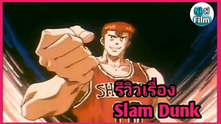 รีวิวเเละเเนะนำเรื่อง Slam Dunk สเเลมดั้ง