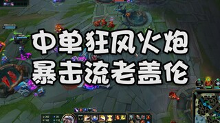 中单暴击一刀流盖伦