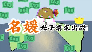 【光遇手书】名媛光子请求出战！！！