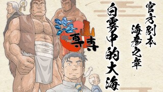 【海専山専】白雾中的大海 经典游戏官方外传小说