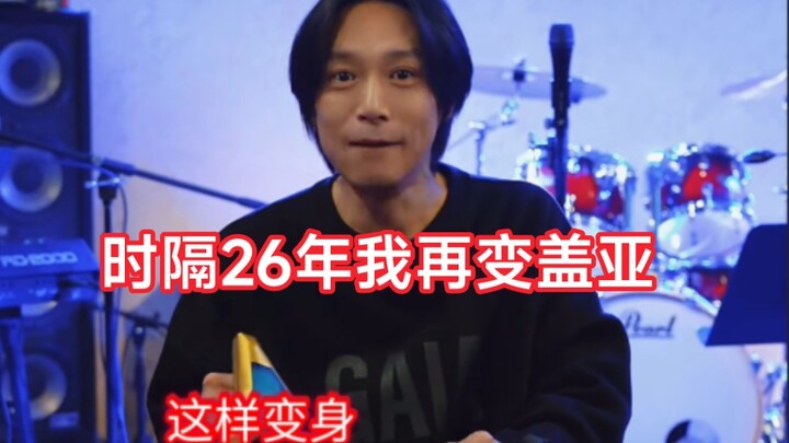 时隔26年高山我梦再次变身盖亚奥特曼。
