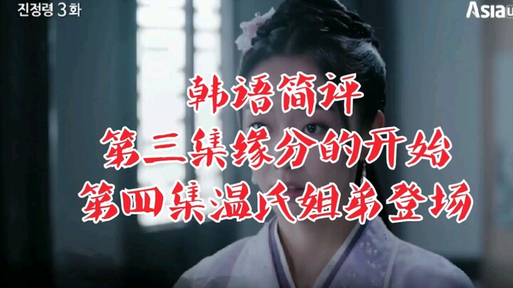 《陈情令》韩语版第3集与第4集简介与片段cut