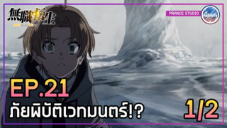 ภัยพิบัติเวทมนตร์!? - เกิดชาตินี้พี่ต้องเทพ | พากย์ไทย