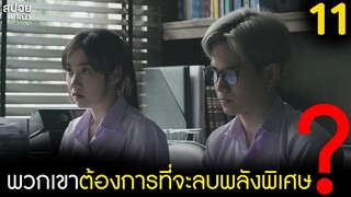 ใครกันเเน่ที่มีพลังลบความทรงจำ | สปอย Series THE GIFTED นักเรียนพลังกิฟต์ | EP.11