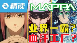 【精读】MAPPA还能走多远？起底《电锯人》《咒术回战》《巨人》背后公司的光与影