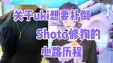Uki: Tôi đã sẵn sàng vồ lấy Shoto như một con chó rồi!