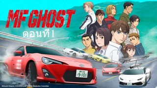 MF Ghost ซีซั่น1 ตอนที่1 พากย์ไทย