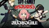 สปอยอนิเมะ SPY×FAMILY Ep.1-3 | Anime Story