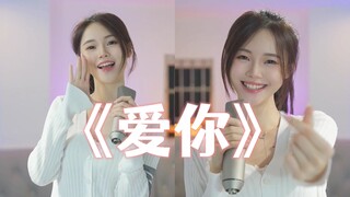 《爱你》唱跳-今天也要元气❤️满❤️满！