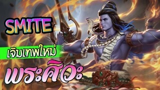 Smite เจิมเทพใหม่ พระศิวะ